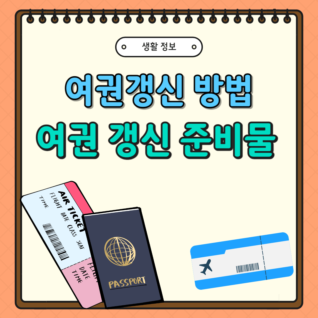 여권 갱신 방법