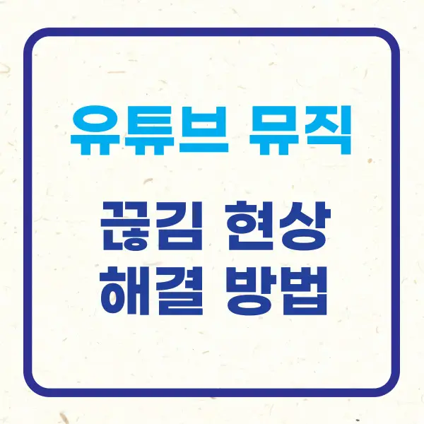 유튜브 뮤직 끊김 곡넘김 안되는 현상 해결