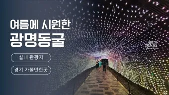 광명 가볼만한곳 카페 맛집 추천 여름 베스트 10_1