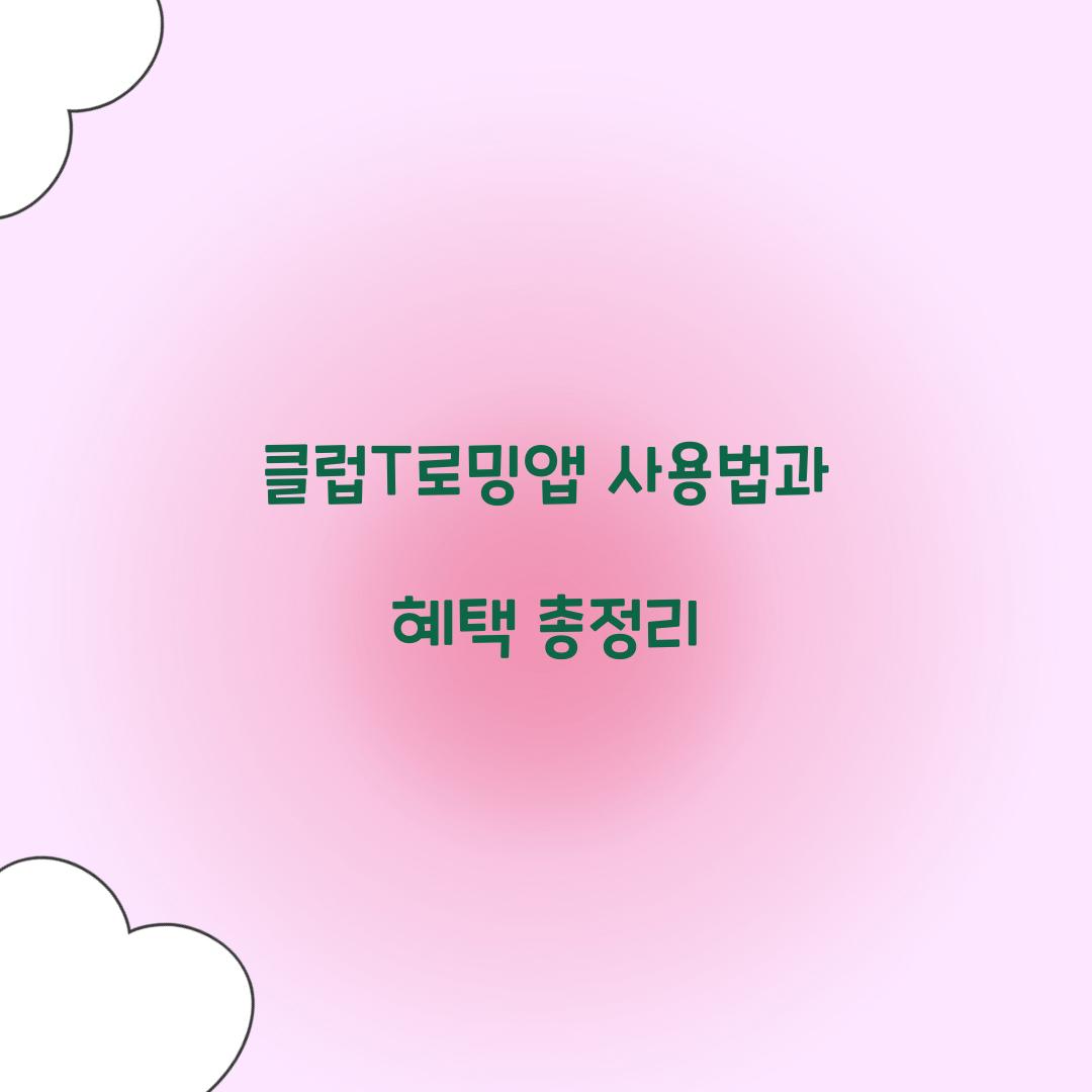 클럽T로밍앱