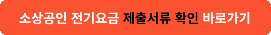 소상공인 전기요금 특별지원