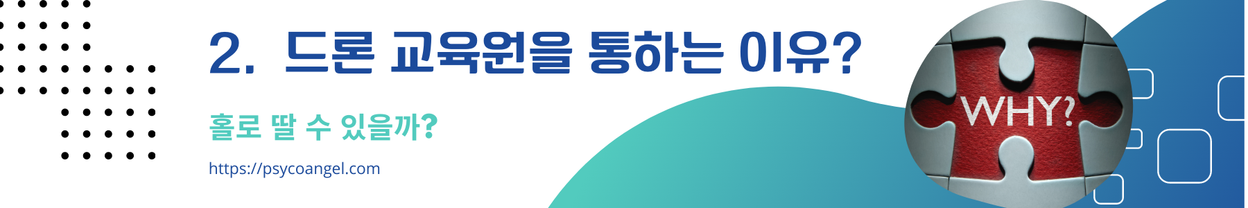 드론 교육원을 통하는 이유?