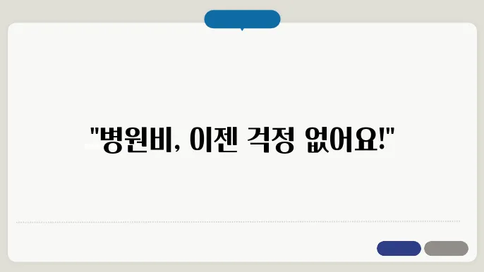 병원비 계산하기