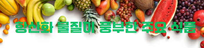 항산화 물질이 풍부한 주요 식품