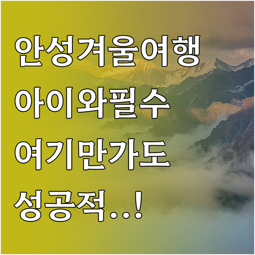 겨울방학 아이와 가기 좋은 안성 여행..