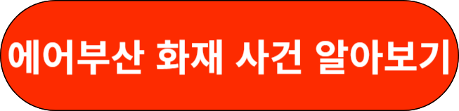 에어부산 화재 사건 알아보기