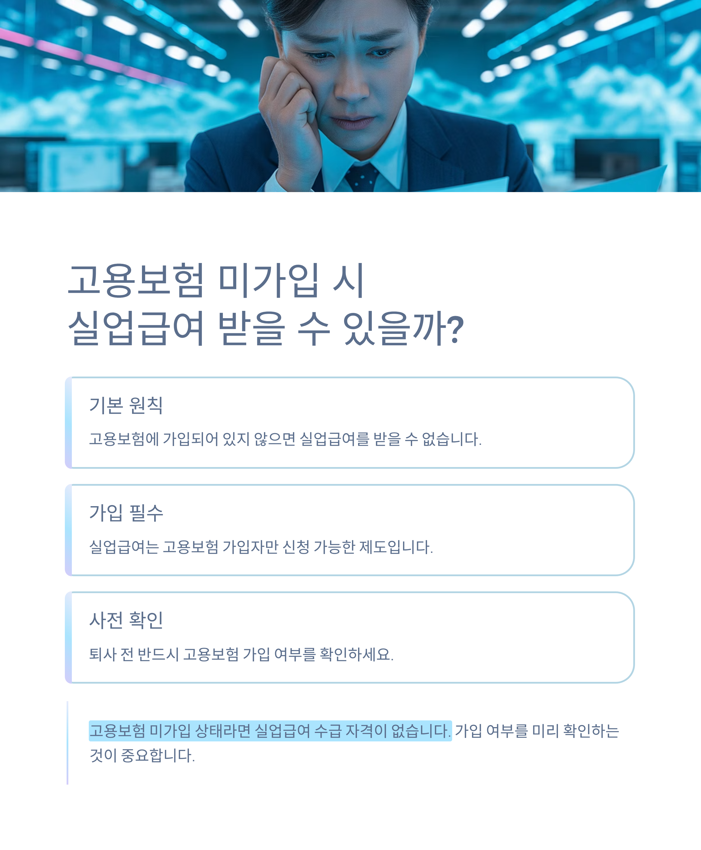 고용보험 미가입 상태에서 실업급여 받을 수 있을까?