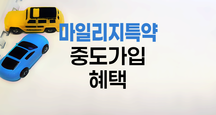 KB손해보험 자동차보험 마일리지 특약 중도가입 혜택