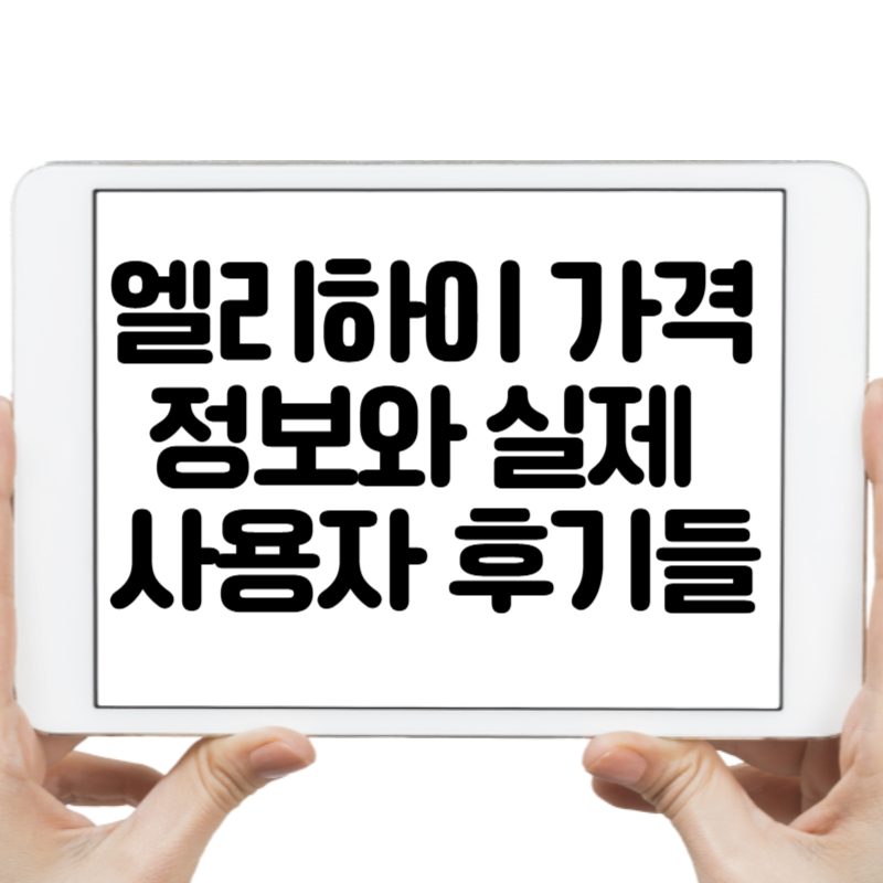 엘리하이 가격 정보와 실제 사용자 후기들