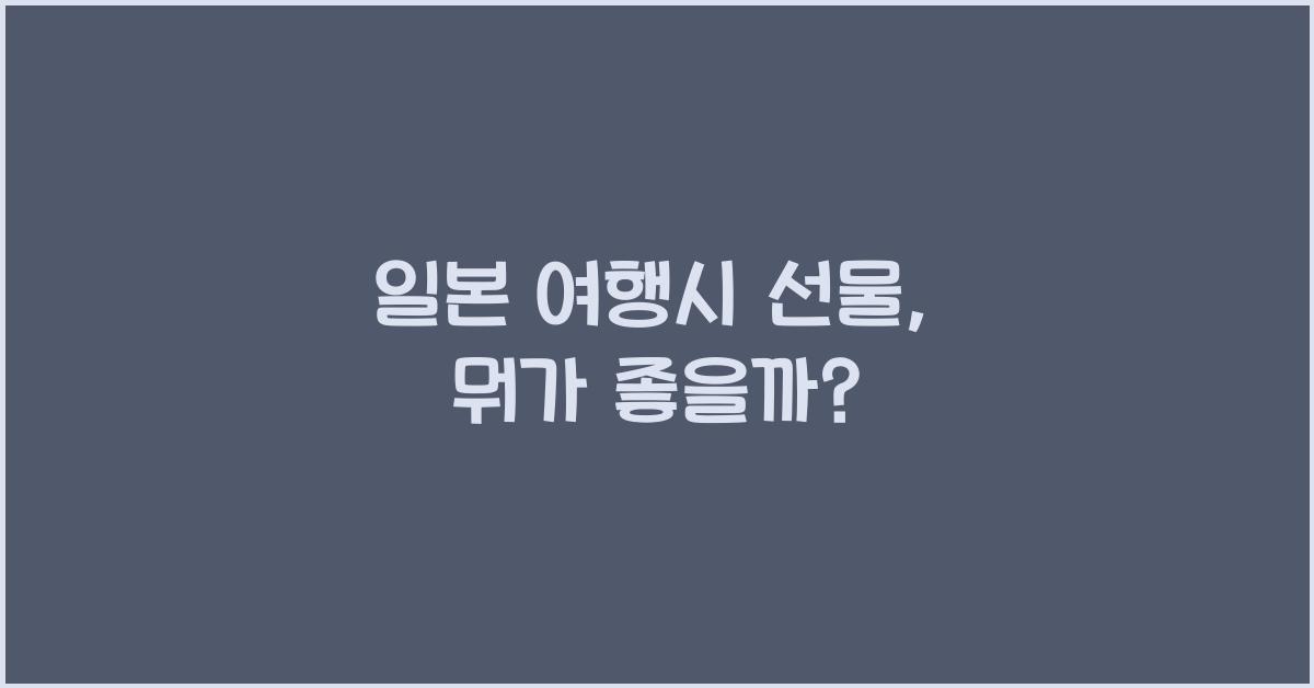 일본 여행시 선물