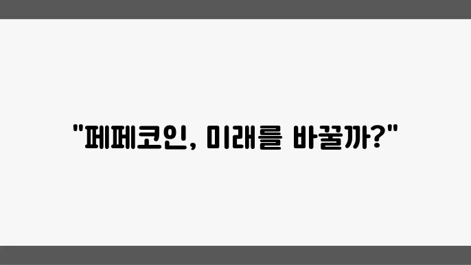 페페코인 전망 2024, 2025, 2030년