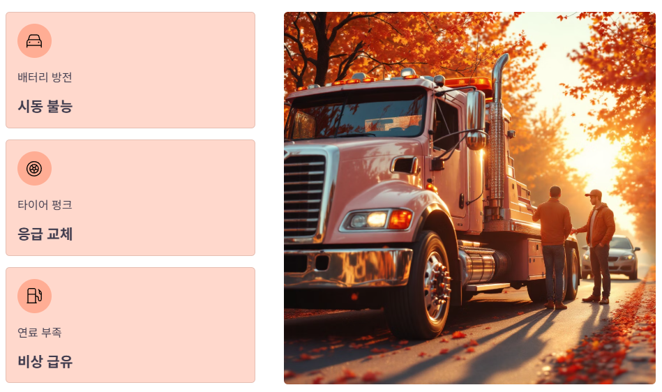 긴급출동 서비스 및 사고처리