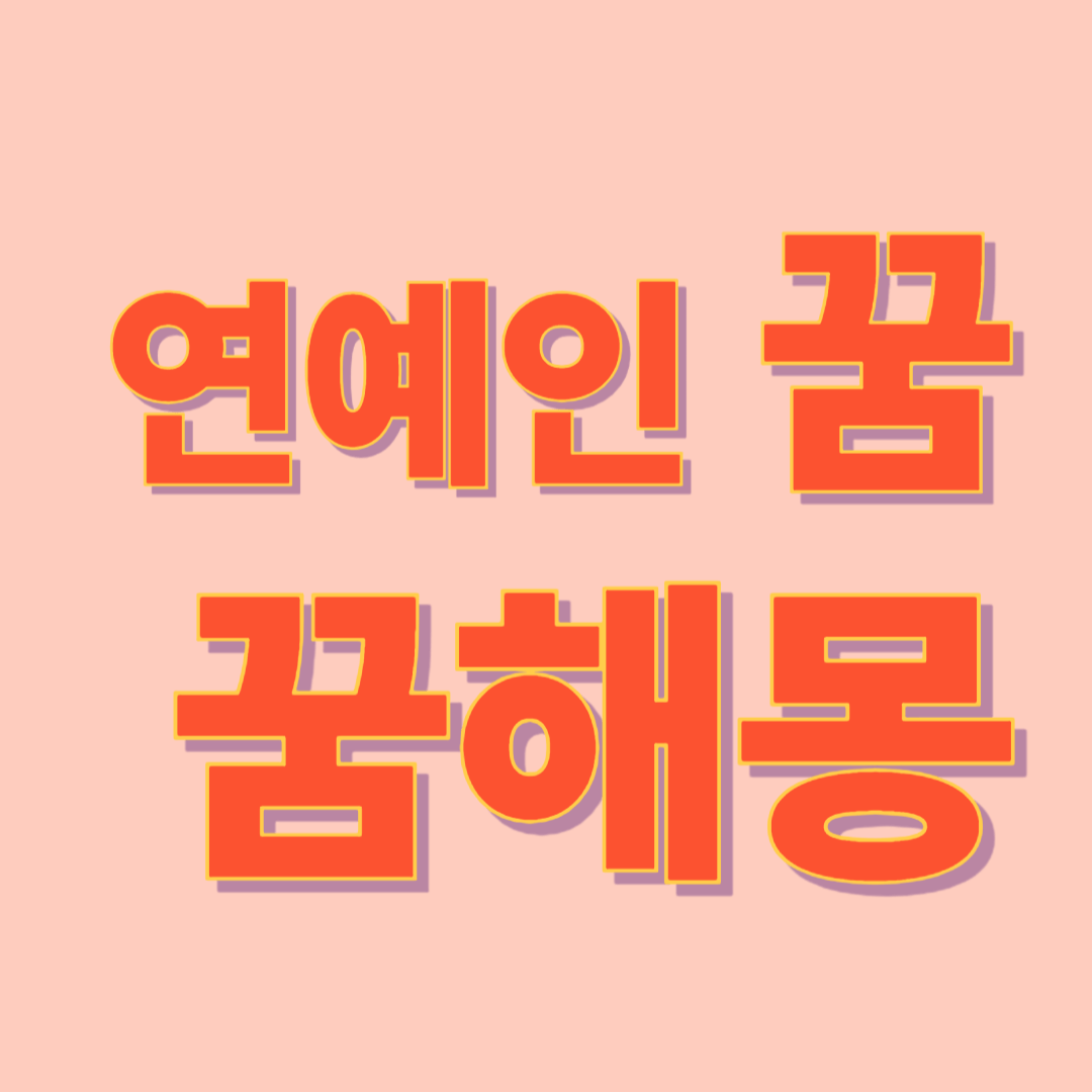 연예인 나오는 꿈 해몽