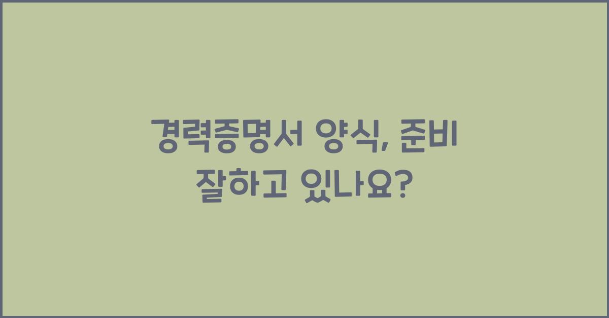 경력증명서 양식