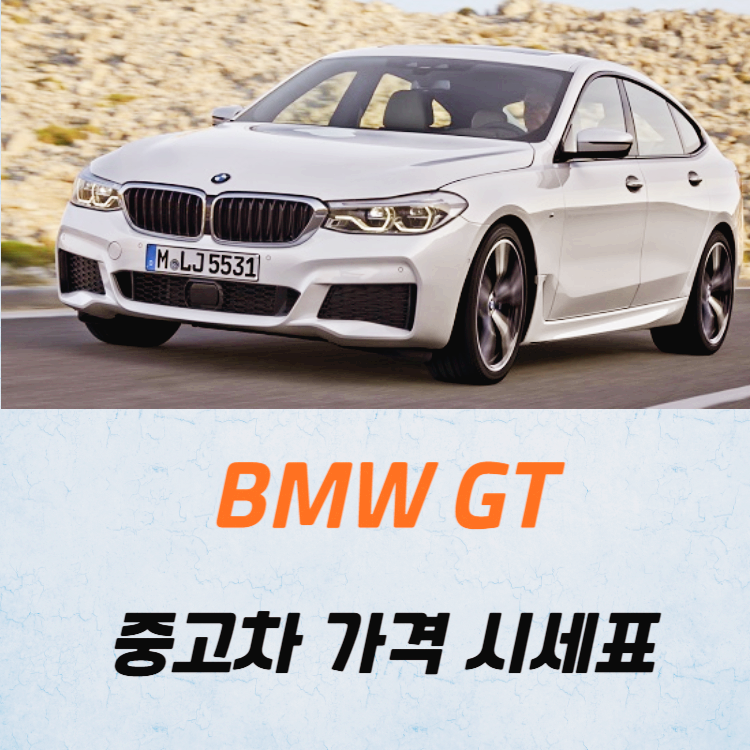 BMW GT(그란투리스모) 중고차 가격 시세표 고속 시내 연비