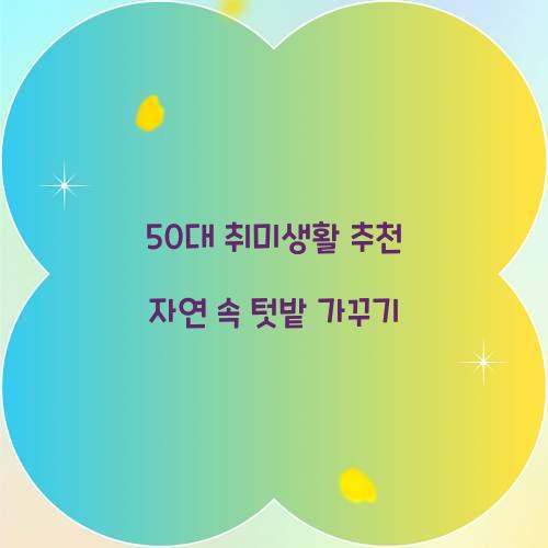 50대 취미생활 추천