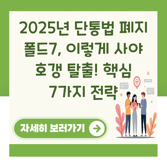 2025년 단통법 폐지 폴드7, 이렇게 사야 호갱 탈출! 핵심 7가지 전략 대표 이미지