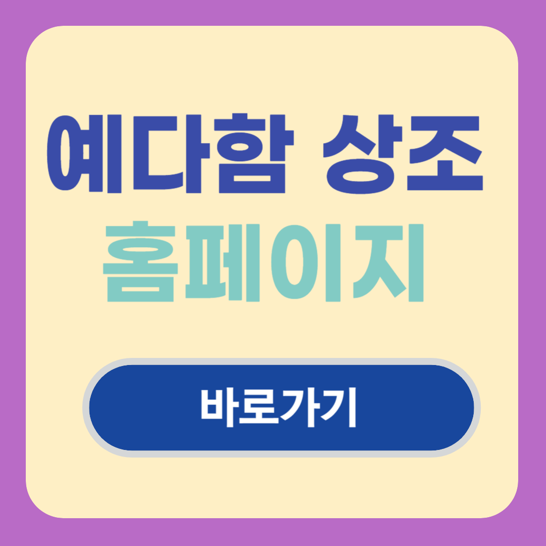 예다함 상조 홈페이지