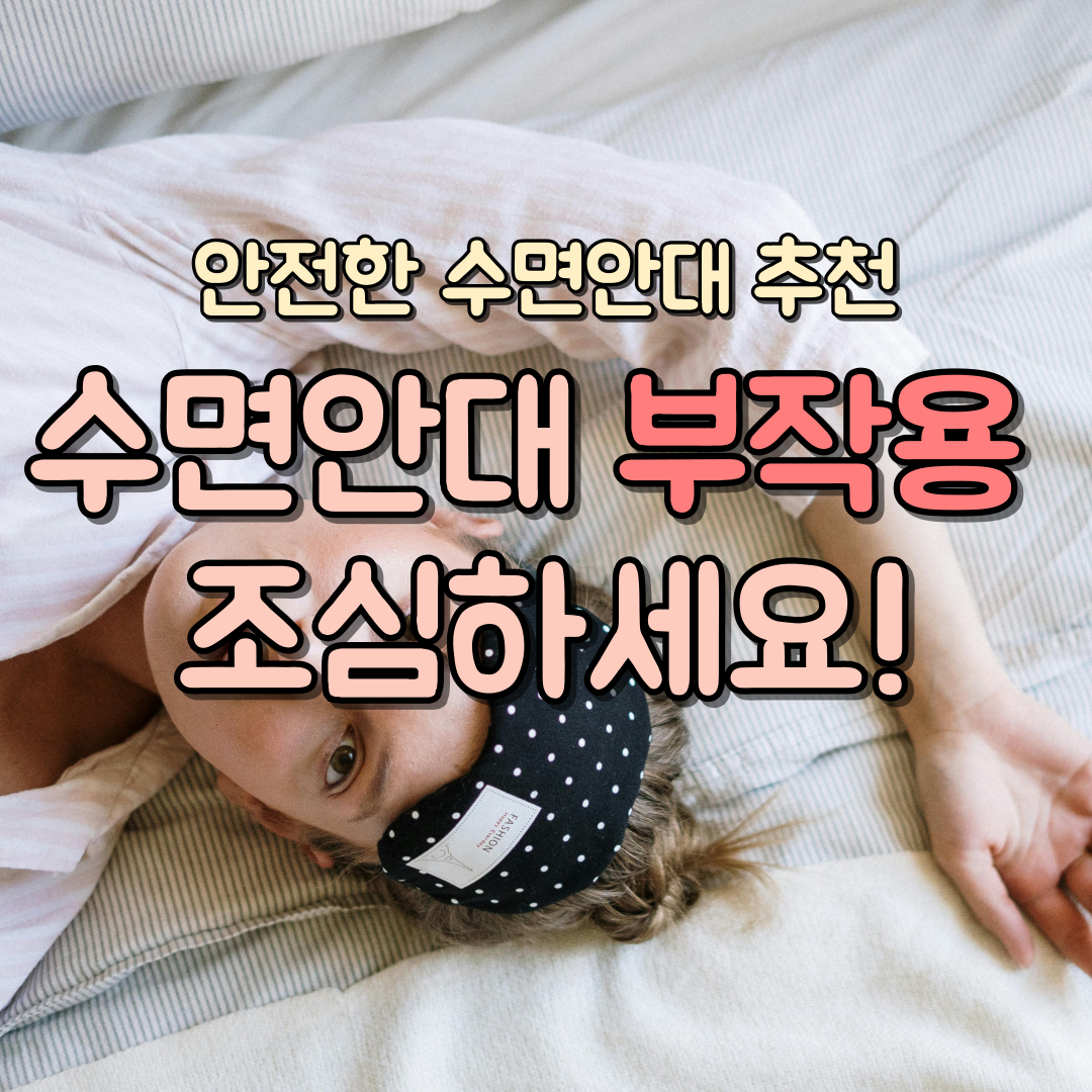 수면안대 부작용 대표 이미지