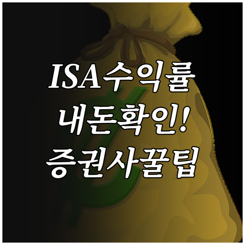 ISA 계좌 수익률 조회 및 증권사 ..