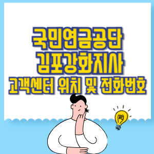 국민연금공단 김포강화지사 고객센터 위치 및 담당업무별 전화번호