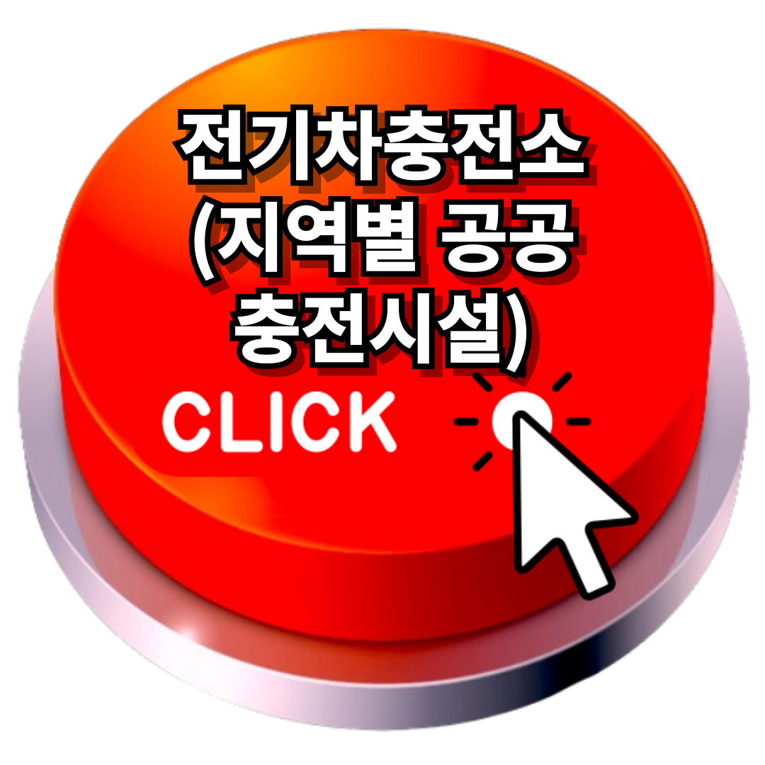 전기차충전소(지역별공공충전시설)