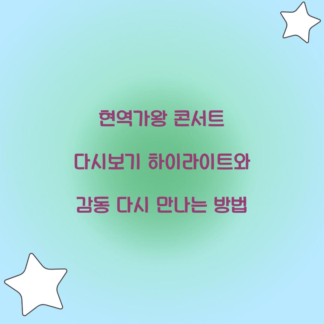 현역가왕 콘서트 다시보기
