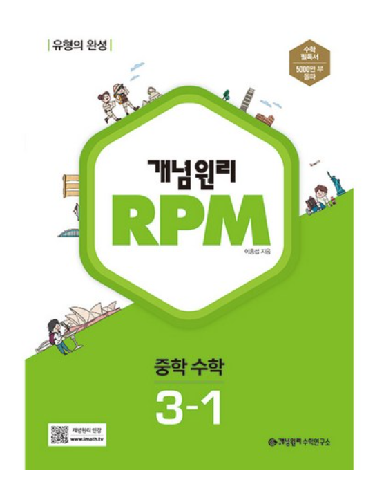 개념원리 RPM 3-1 답지 표지