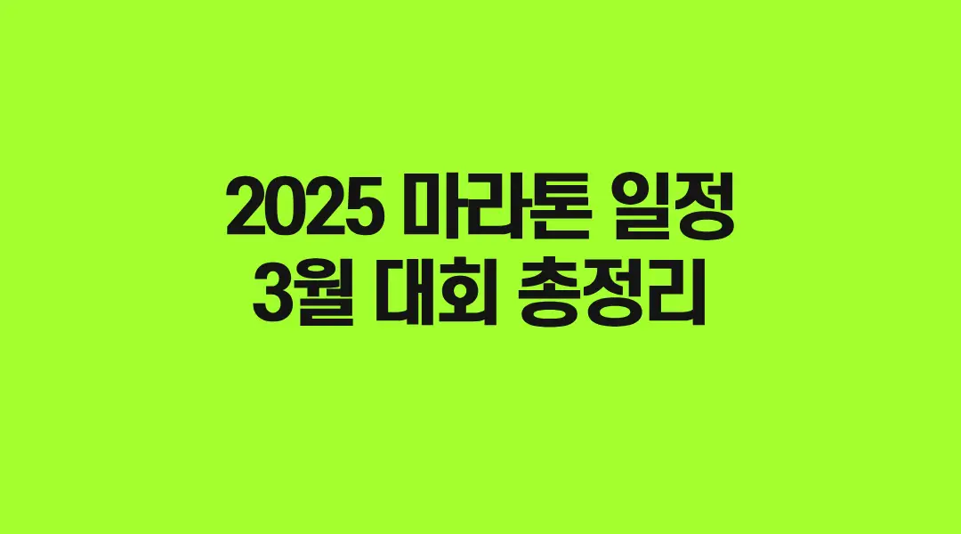 2025-marathon-schedule-3-썸네일