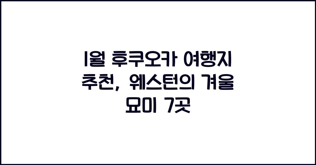1월 후쿠오카 여행지 추천