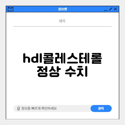 hdl콜레스테롤 정상 수치