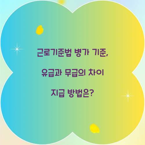 근로기준법 병가 기준