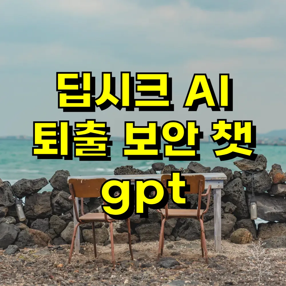 딥시크 AI 퇴출 보안 챗 gpt