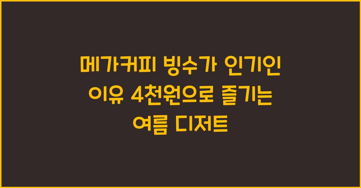 메가커피 빙수가 인기인 이유