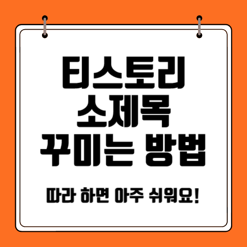 티스토리-소제목-꾸미는-방법