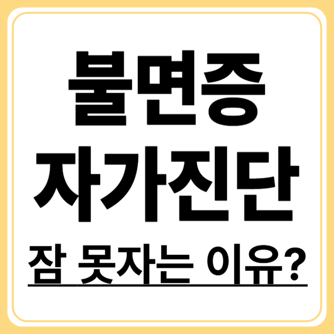 불면증 자가진단 체크리스트! 지금 내 수면 상태를 스스로 확인하자