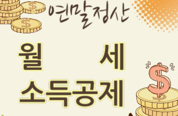 연말정산 월세 세액공제 신청방법