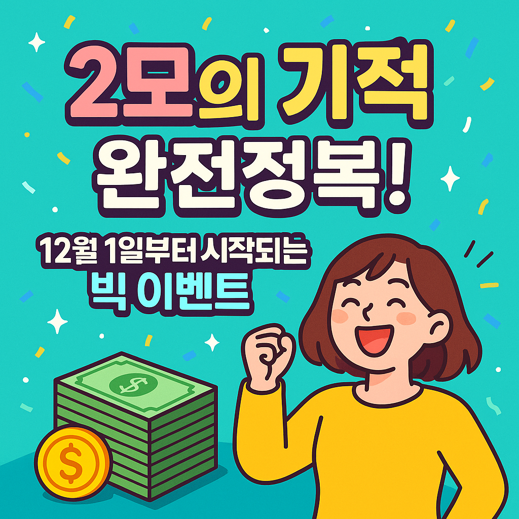 2모의 기적 완전정복 2모 스테이킹부터 64모까지 한 번에 이해