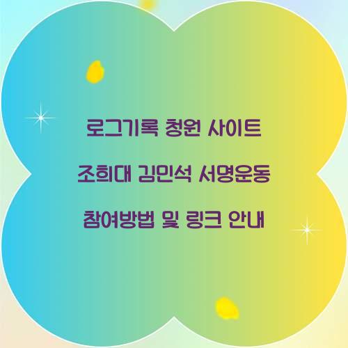 로그기록 청원 사이트 조희대 김민석 서명운동