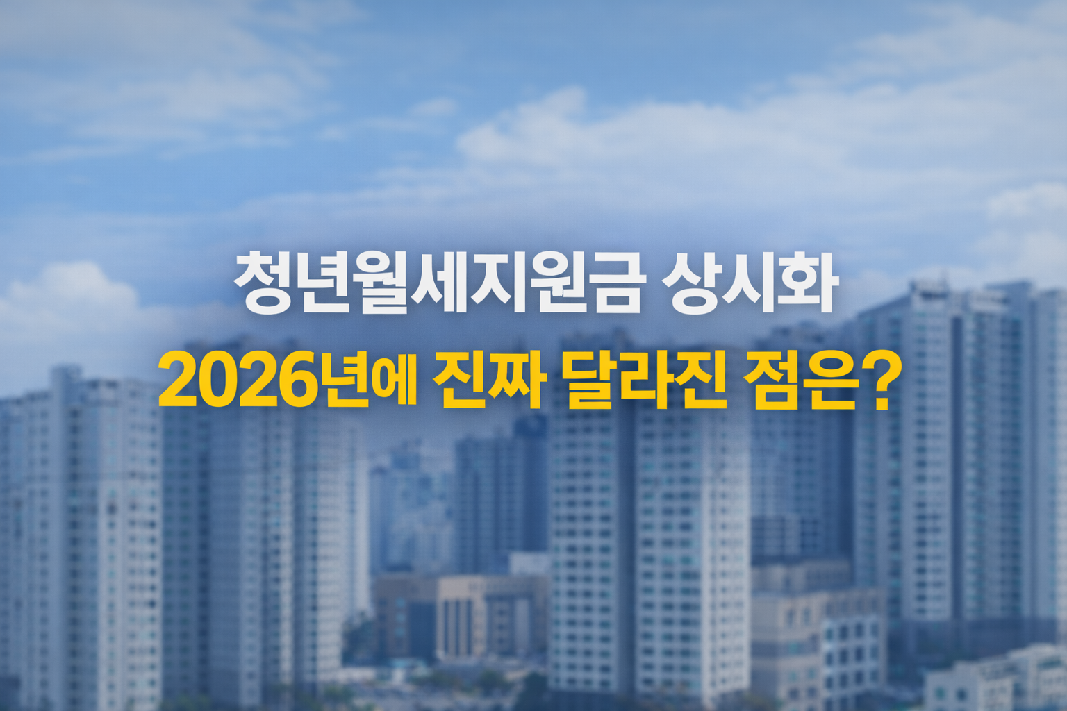 청년 월세지원금 상시화 2026년
