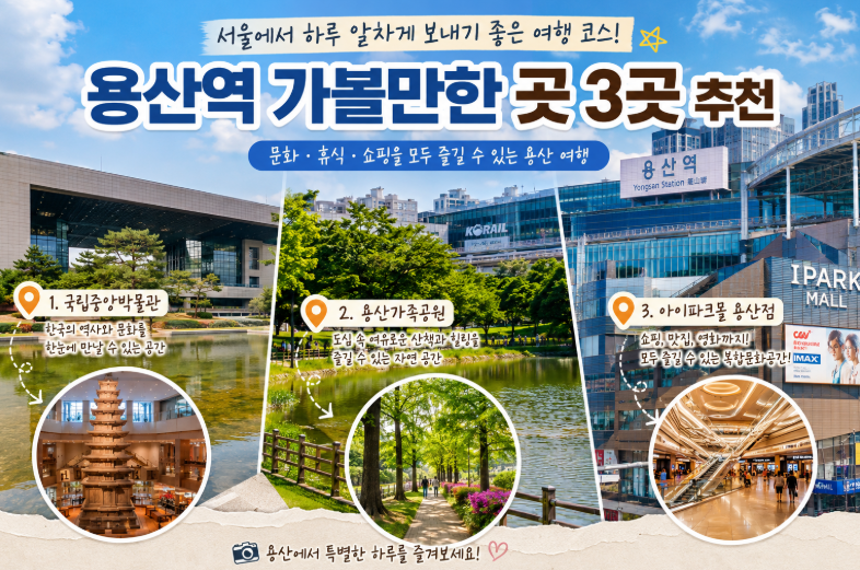 용산역 가볼만한 곳 베스트 3