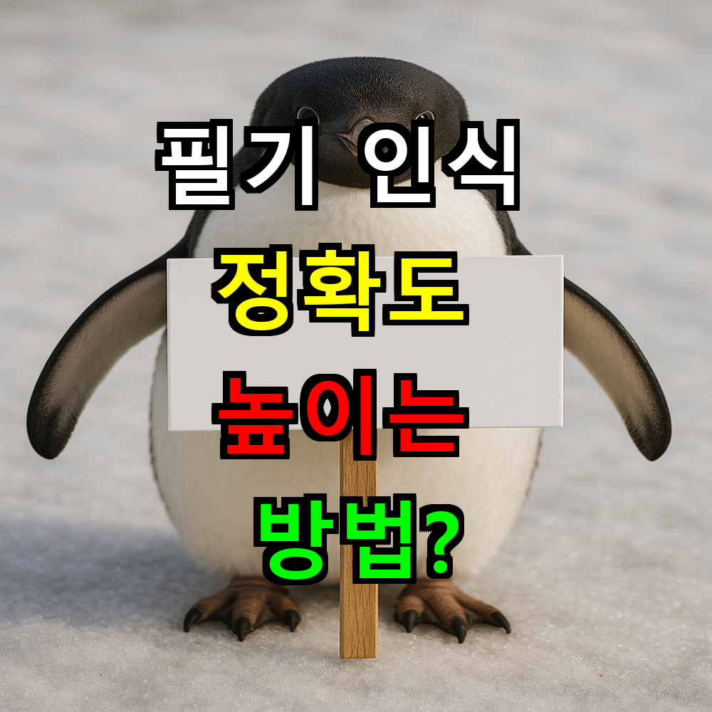 필기 인식 정확도 높이는 방법? AI 학습 데이터 초기화 완벽 가이드