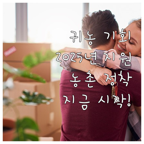 농촌 정착을 꿈꾼다면 2025 귀농 ..