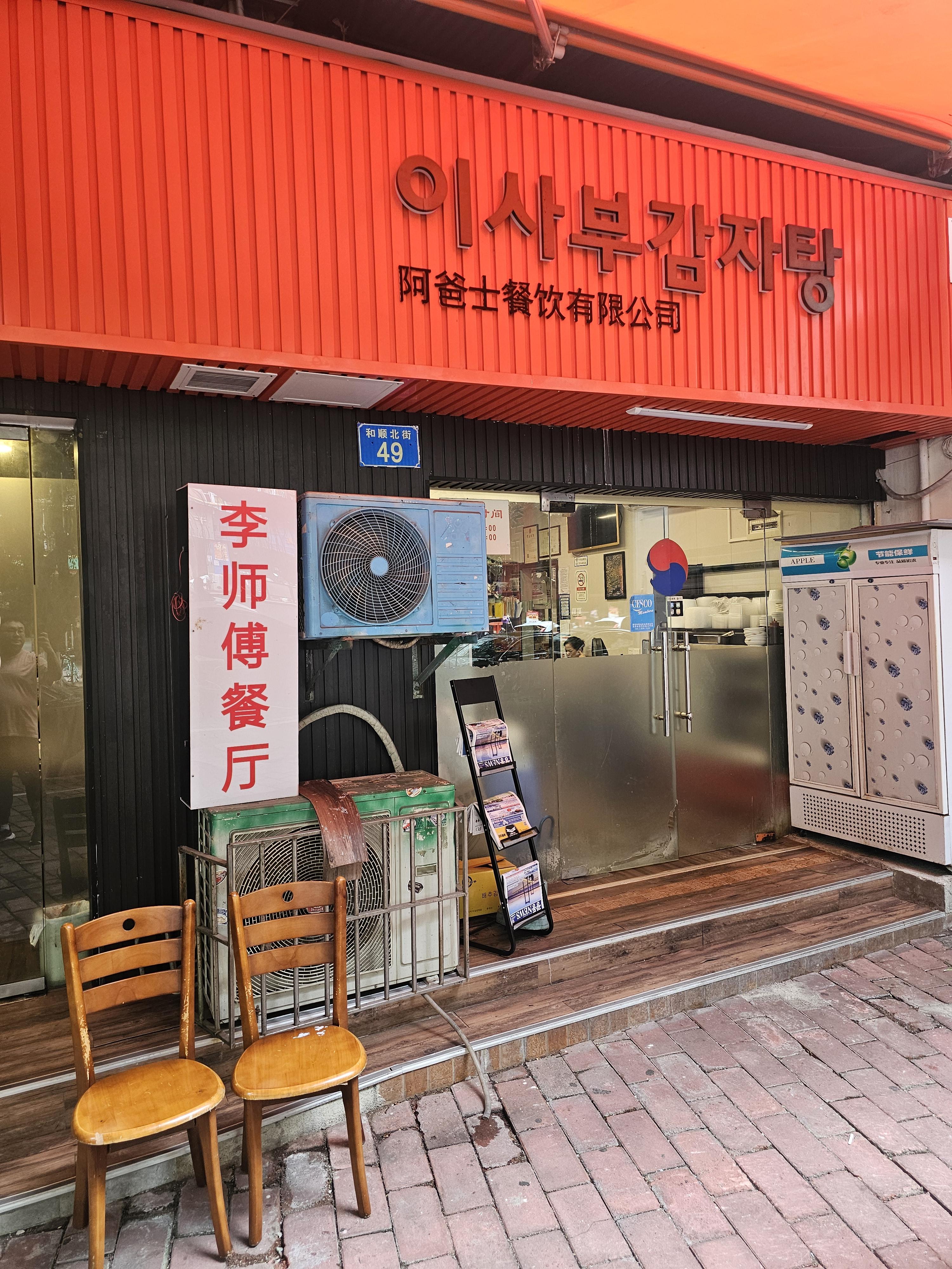 웬징루 이사부감자탕