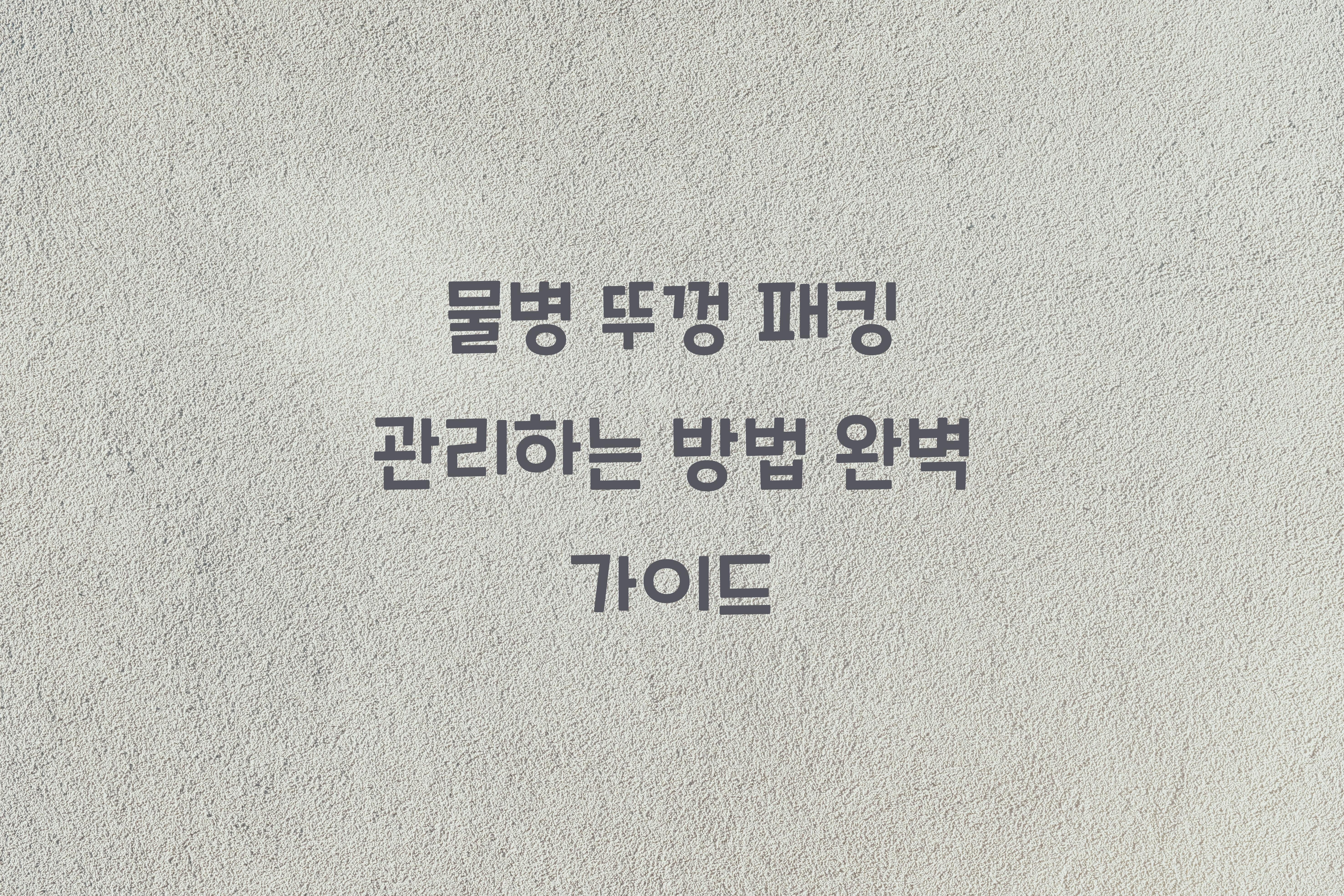 물병 뚜껑 패킹 관리하는 방법