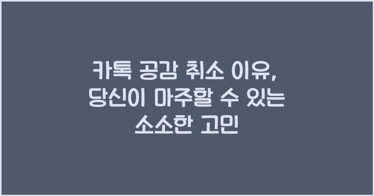카톡 공감 취소 이유