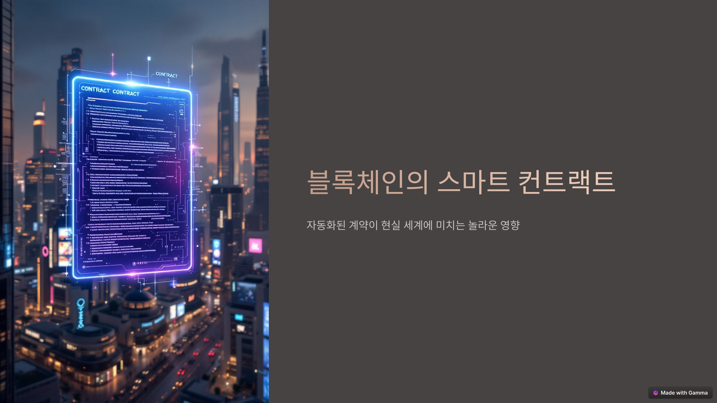 스마트 컨트랙트