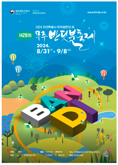 무주반딧불축제 기본정보 알아보기