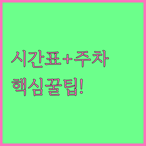 평내호평역 전철 시간표와 역사 내 편..