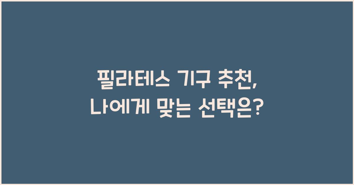 필라테스 기구 추천